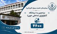 مراجعه ۴ هزار و ۶۰۰ نفر به درمانگاه آنکولوژی (داخلی خون) بیمارستان حضرت رسول اکرم (ص)